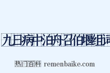 九日病中泊舟召伯堰组词是什么意思的图片